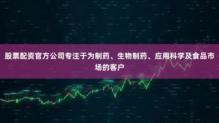 股票配资官方公司专注于为制药、生物制药、应用科学及食品市场的客户