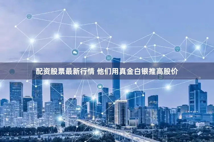 配资股票最新行情 他们用真金白银推高股价